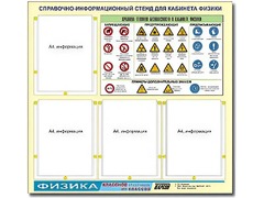 Стенд информационный "Правила техники безопасности в кабинете физики" (80х75, 4 кармана) - fgospostavki.ru - Воронеж