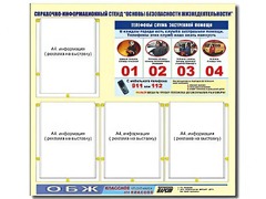 Стенд информационный "Основы безопасности жизнедеятельности" (80*75, 4 кармана) - fgospostavki.ru - Воронеж