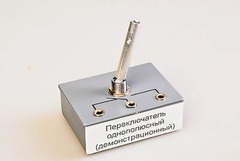 Переключатель однополюсный (демонстрационный) - fgospostavki.ru - Воронеж