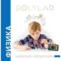 Цифровая лаборатория Polylab по физике - fgospostavki.ru - Воронеж