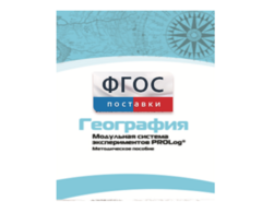 Методическое пособие для педагога по выполнению лабораторных работ с использованием Модульной системы экспериментов PROLog по географии - fgospostavki.ru - Воронеж