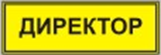 Информационно-тактильный знак (информационное табло в рамке) 400х300 миллиметров (золото, матовый) - fgospostavki.ru - Воронеж