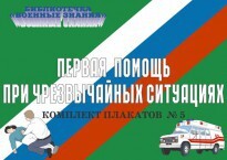 Комплект плакатов "Первая помощь при чрезвычайных ситуациях" - fgospostavki.ru - Воронеж