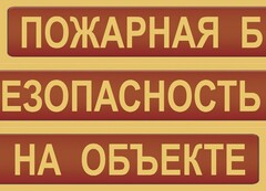 Комплект плакатов "Пожарная безопасность на объекте" - fgospostavki.ru - Воронеж