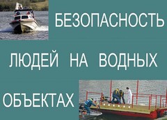Комплект плакатов "Безопасность людей на водных объектах" - fgospostavki.ru - Воронеж
