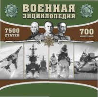 CD "Военная энциклопедия" - fgospostavki.ru - Воронеж