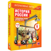 Интерактивные карты. История России с древнейших времен до конца XVIв. 6 класс - fgospostavki.ru - Воронеж