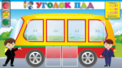 Стенд "Уголок ПДД" Вариант 3 - fgospostavki.ru - Воронеж