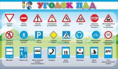Стенд "Уголок ПДД" Вариант 2 - fgospostavki.ru - Воронеж
