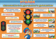 Стенд "Уголок безопасности дорожного движения" Вариант 2 - fgospostavki.ru - Воронеж