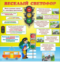 Стенд "Веселый светофор" Вариант 1 - fgospostavki.ru - Воронеж