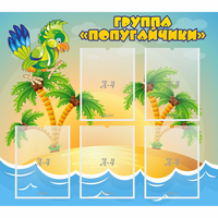 Стенд "Группа Попугайчики" - fgospostavki.ru - Воронеж