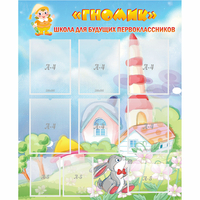 Стенд "Школа будущих первоклассников Гномик" - fgospostavki.ru - Воронеж