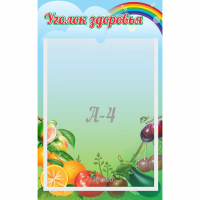 Стенд "Уголок здоровья" 0.25x0.4 - fgospostavki.ru - Воронеж
