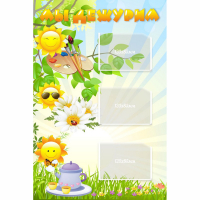 Стенд "Мы дежурим Солнышки" - fgospostavki.ru - Воронеж