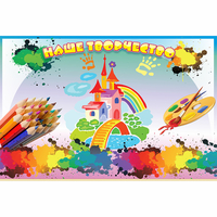 Стенд "Наше творчество" магнитный - fgospostavki.ru - Воронеж