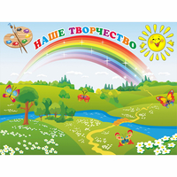 Стенд "Наше творчество" магнитный 1.2x0.9 - fgospostavki.ru - Воронеж
