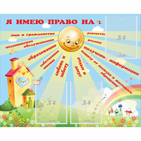 Стенд "Я имею право" - fgospostavki.ru - Воронеж