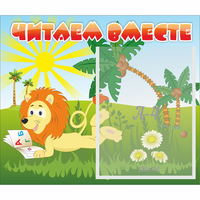 Стенд "Читаем вместе" - fgospostavki.ru - Воронеж