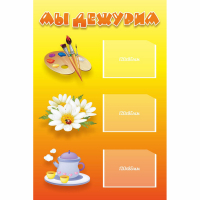 Стенд "Мы дежурим" - fgospostavki.ru - Воронеж