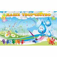 Стенд "Наше творчество Капельки" магнитный - fgospostavki.ru - Воронеж