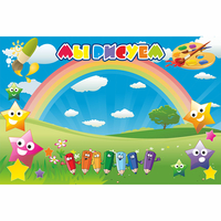 Стенд "Мы рисуем" магнитный 0.9x0.6 - fgospostavki.ru - Воронеж