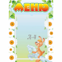 Стенд "Меню" 0.3x0.42 - fgospostavki.ru - Воронеж