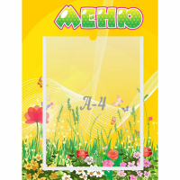 Стенд "Меню" 0.3x0.4 - fgospostavki.ru - Воронеж