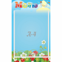 Стенд "Меню" №1 - fgospostavki.ru - Воронеж