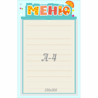 Стенд "Меню" 0.25x0.39 - fgospostavki.ru - Воронеж
