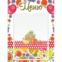 Стенд "Меню Фрукты" 0.3х0.4 - fgospostavki.ru - Воронеж