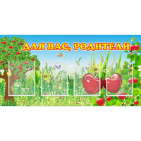 Стенд "Для вас родители!" - fgospostavki.ru - Воронеж