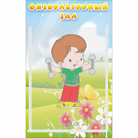 Стенд "Физкультурный зал" - fgospostavki.ru - Воронеж