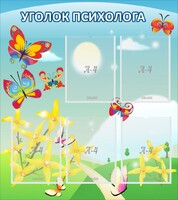 Стенд "Уголок психолога" Вариант 3 - fgospostavki.ru - Воронеж