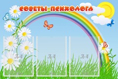 Стенд "Советы психолога" Вариант 2 - fgospostavki.ru - Воронеж