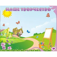 "Наше творчество" магнитный стенд 1х0.8 - fgospostavki.ru - Воронеж