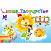 "Наше творчество" магнитный стенд 0.9х0.6 - fgospostavki.ru - Воронеж