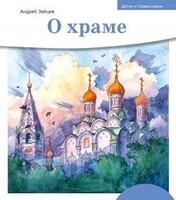 Детям о Православии. О храме - fgospostavki.ru - Воронеж