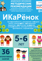 Программно-методический комплекс по робототехнике "ИКаРёнок" (для детей 5-6 лет) - fgospostavki.ru - Воронеж