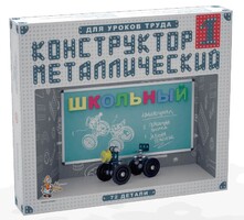Конструктор металлический для уроков труда Школьный-1 (72 элемента) - fgospostavki.ru - Воронеж