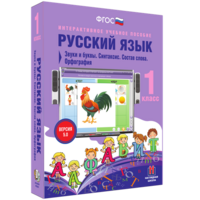 Русский язык 1 класс. Звуки и буквы. Синтаксис. Состав слова. Орфография - fgospostavki.ru - Воронеж