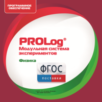 ПО Модульной системы экспериментов PROLog с интегрированным набором лабораторных работ по физике. Лицензия до 30 пользователей - fgospostavki.ru - Воронеж