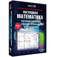Наглядная математика. Тригонометрические функции, уравнения и неравенства - fgospostavki.ru - Воронеж