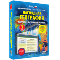 Наглядная география. География материков и океанов. 7 класс - fgospostavki.ru - Воронеж