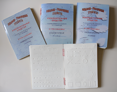 Пособие для слабовидящих детей - Рельефно-графическая грамота, изобразительные средства В. П. Ермаков, В. С. Степанов - fgospostavki.ru - Воронеж