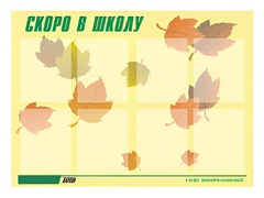 Стенд информационный для ДОУ "Скоро в школу" (80х110см, 8 карм., алюм. проф.) - fgospostavki.ru - Воронеж