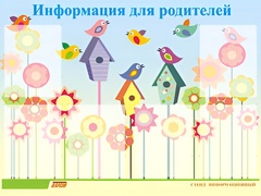 Стенд информационный для ДОУ "Информация для родителей" (80х110см, 6 карм., алюм. проф.) - fgospostavki.ru - Воронеж