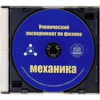 Методические рекомендации по использованию лабораторного комплекта по механике «Ученический эксперимент по физике. Механика» - fgospostavki.ru - Воронеж