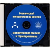 Методические рекомендации по использованию лабораторного комплекта по молекулярной физике и термодинамике «Ученический эксперимент по физике. Молекулярная физика и термодинамика» - fgospostavki.ru - Воронеж