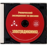 Методические рекомендации по использованию лабораторного комплекта по электродинамике «Ученический эксперимент по физике. Электродинамика» - fgospostavki.ru - Воронеж